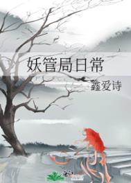 妖管局日常妖管局日常