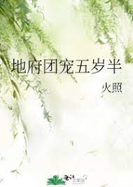 地府团宠五岁半地府团宠五岁半