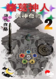 诸葛神人 六神合体诸葛神人 六神合体