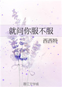 就问你服不服就问你服不服