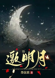 邀明月（修仙1V1）邀明月（修仙1V1）