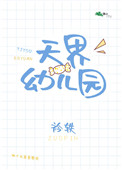 天界幼儿园天界幼儿园