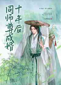 同师尊成婚十年后同师尊成婚十年后