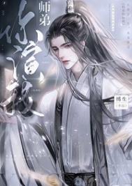 绿茶小师弟又在演我/师弟你演我/恶犬绿茶小师弟又在演我/师弟你演我/恶犬
