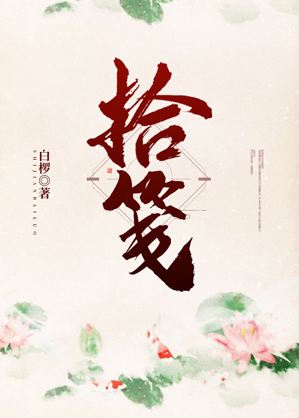 拾笺拾笺