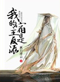 我的宿主是反派[系统]我的宿主是反派[系统]