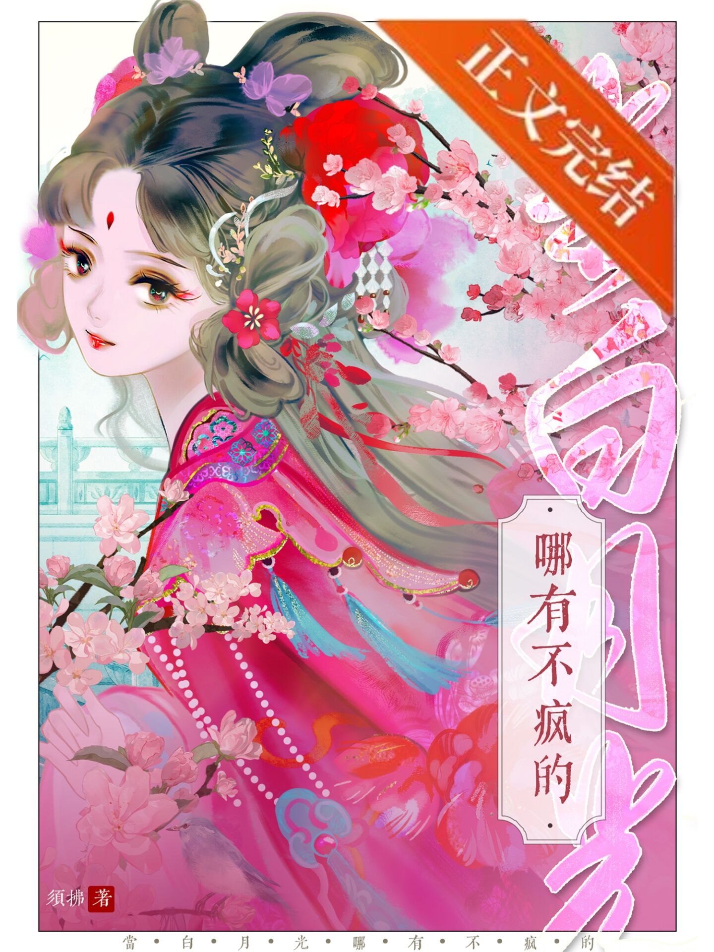 当白月光哪有不疯的当白月光哪有不疯的