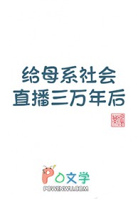 给母系社会直播三万年后给母系社会直播三万年后