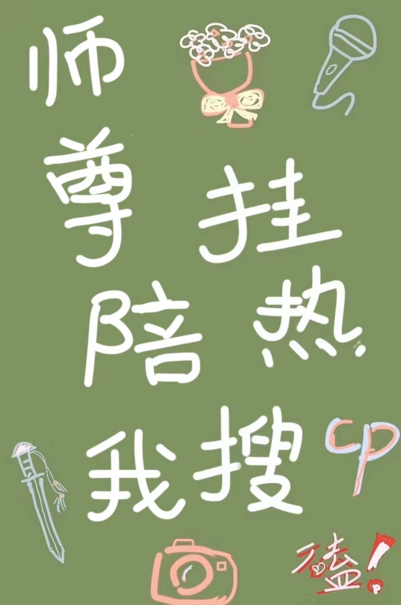 师尊陪我挂热搜师尊陪我挂热搜