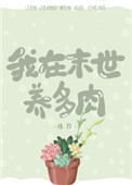 我在末世养多肉我在末世养多肉