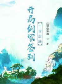 开局剑冢签到十倍奖励开局剑冢签到十倍奖励