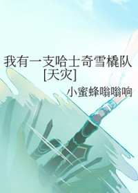 我有一支哈士奇雪橇队[天灾]我有一支哈士奇雪橇队[天灾]
