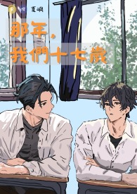 那年，我们十七岁那年，我们十七岁
