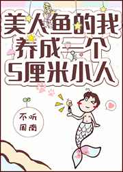 美人鱼的我拥有了一个五厘米小人美人鱼的我拥有了一个五厘米小人