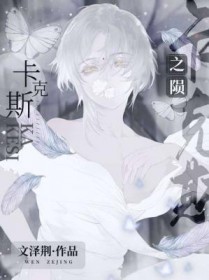卡克斯之陨卡克斯之陨
