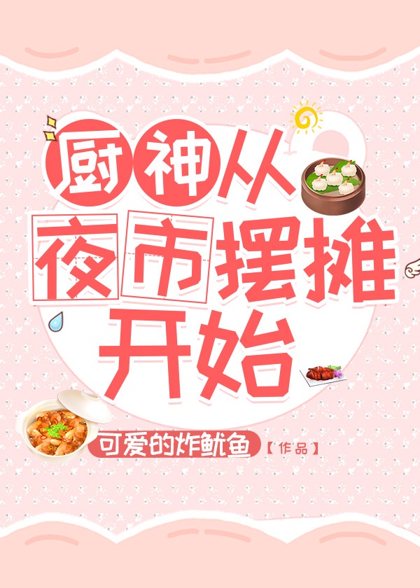 厨神从夜市摆摊开始厨神从夜市摆摊开始