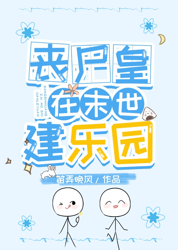 丧尸皇在末世建乐园丧尸皇在末世建乐园