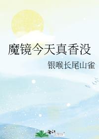 [综]魔镜今天真香没[综]魔镜今天真香没