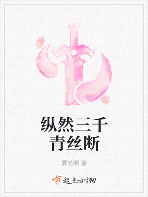 纵然三千青丝断纵然三千青丝断