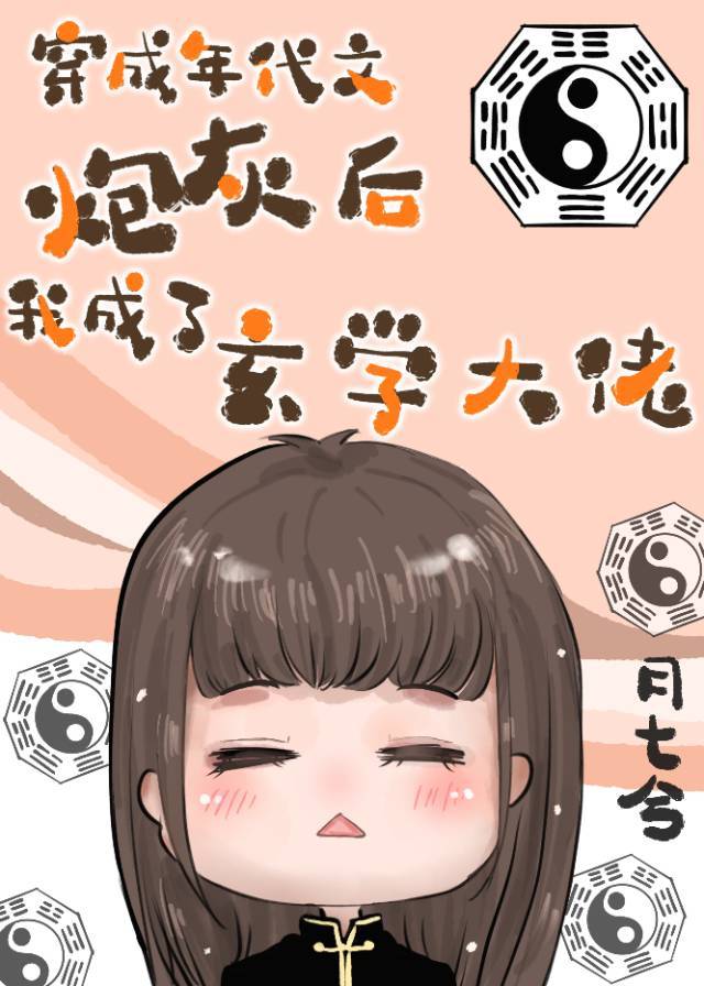 在年代文里当玄学大佬在年代文里当玄学大佬