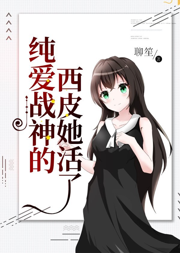 [家教]纯爱战神的西皮她活了[家教]纯爱战神的西皮她活了