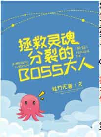 拯救灵魂分裂的BOSS大人[快穿]拯救灵魂分裂的BOSS大人[快穿]
