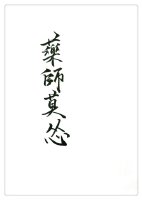药师莫怂GL药师莫怂GL