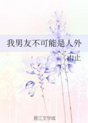 我男友不可能是人外我男友不可能是人外