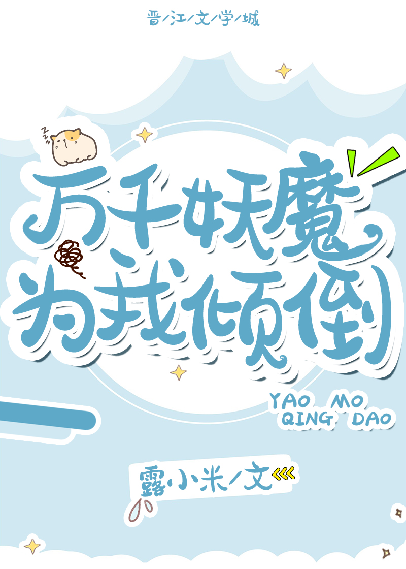 万千妖魔为我倾倒万千妖魔为我倾倒