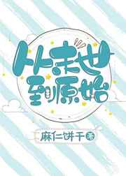 从末世到原始从末世到原始