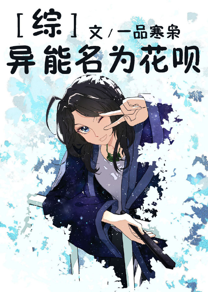 [综漫]异能名为花呗[综漫]异能名为花呗