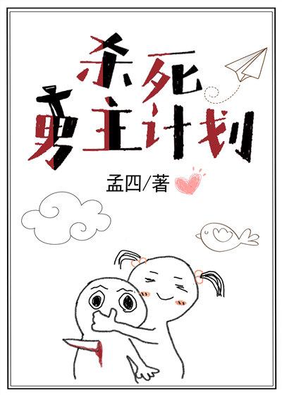 来！杀了这个男主来！杀了这个男主