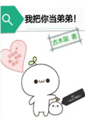 我把你当弟弟我把你当弟弟