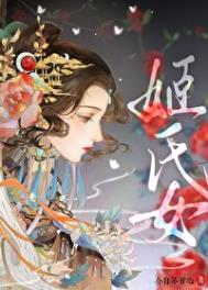 姬氏女姬氏女