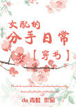 女配的分手日常[穿书]女配的分手日常[穿书]