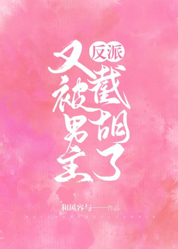 反派又被男主截胡了[快穿]反派又被男主截胡了[快穿]