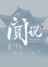 闻说闻说