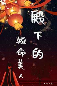 殿下的短命美人殿下的短命美人