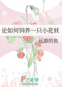 论如何饲养一只小花妖论如何饲养一只小花妖