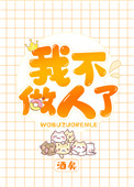 我不做人了我不做人了