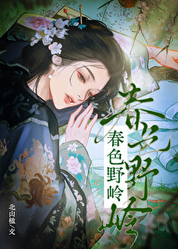 春色野岭春色野岭