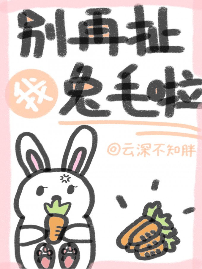 别再扯我兔毛啦[穿书]别再扯我兔毛啦[穿书]