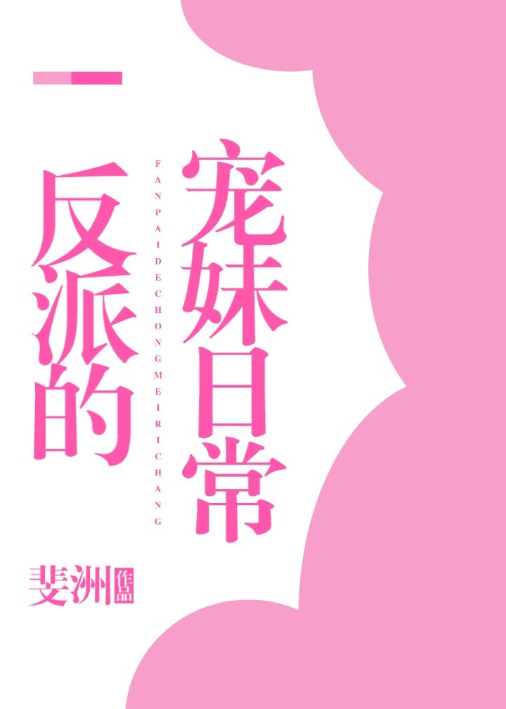 反派的宠妹日常[穿书]反派的宠妹日常[穿书]