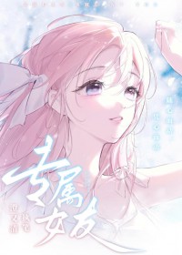 专属女友专属女友