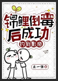锦鲤倒霉后成功钓到影帝锦鲤倒霉后成功钓到影帝