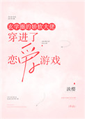 玄学圈的娇软大佬穿进了恋爱游戏玄学圈的娇软大佬穿进了恋爱游戏