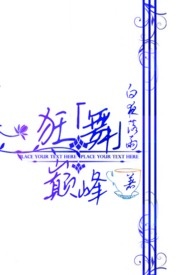 狂舞巔峰狂舞巔峰
