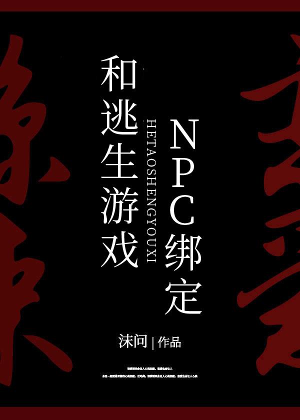 被迫和逃生游戏NPC绑定[无限]被迫和逃生游戏NPC绑定[无限]