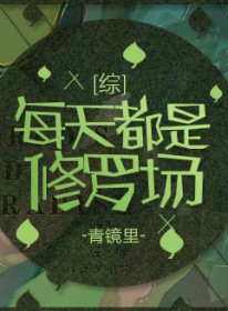 [综] 每天都是修罗场[综] 每天都是修罗场