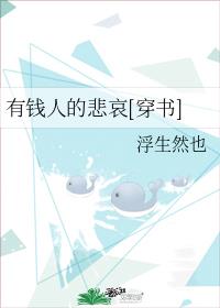 有钱人的悲哀[穿书]有钱人的悲哀[穿书]